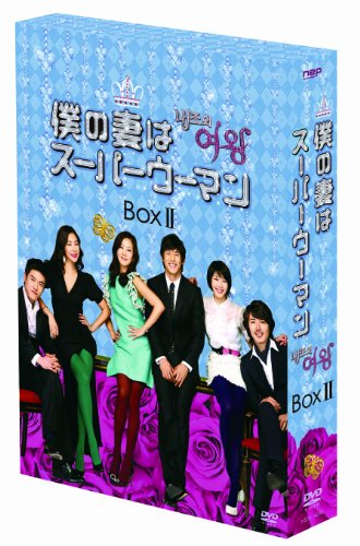 僕の妻はスーパーウーマン DVD-BOX II(中古品)