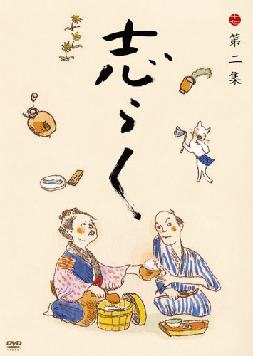 「未使用品」志らく第二集「短命」「黄金餅」「妾馬」 [DVD](中古品)