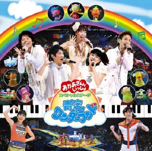 「非常に良い」NHK「おかあさんといっしょ」スペシャルステージ 青空ワンダーランド(中古品)