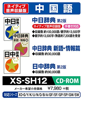 「未使用品」CASIO エクスワード データプラス専用追加コンテンツCD-ROM XS-SH12 中国語(中古品)