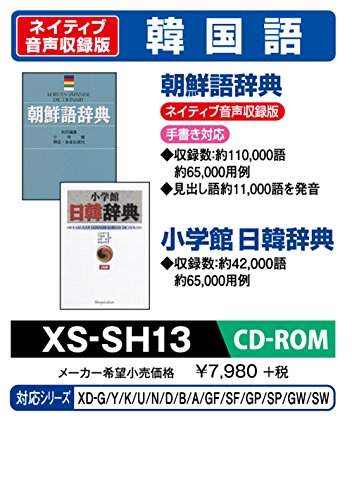 「未使用品」CASIO エクスワード データプラス専用追加コンテンツCD-ROM XS-SH13 韓国語(中古品)