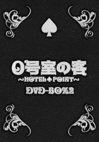 「未使用品」０号室の客 DVD-BOX2（3枚組）(中古品)