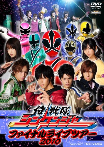 「ほぼ新品」侍戦隊シンケンジャー ファイナルライブツアー 2010 [DVD](中古品)