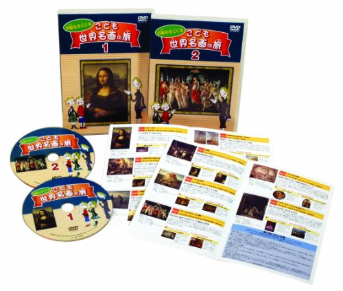 「ほぼ新品」右脳をはぐくむ こども世界名画の旅 (2巻セット) [DVD](中古品) 7,865円