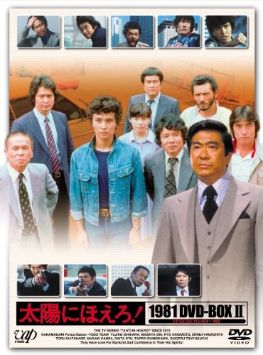 「非常に良い」太陽にほえろ! 1981 DVD-BOX II(中古品)