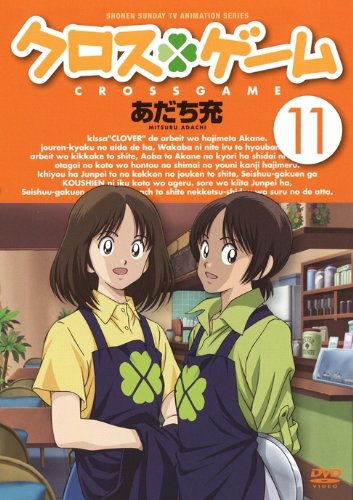 「非常に良い」クロスゲーム 11 [DVD](中古品)