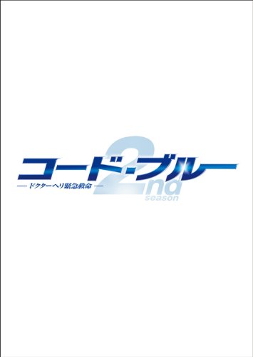 「未使用品」コード・ブルー ドクターヘリ緊急救命2nd season blu-ray/DVDハイブリッド (中古品)