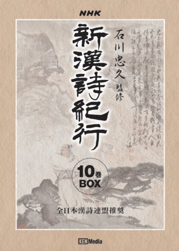 「非常に良い」新漢詩紀行 ~石川忠久監修~ 10巻BOX [DVD](中古品)