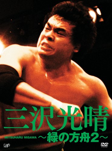 三沢光晴 DVD-BOX ~緑の方舟2~(中古品)の通販はau PAY マーケット