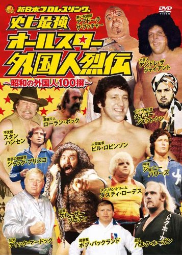 史上最強 オールスター外国人烈伝 DVD-BOX~昭和の外国人レスラー100撰~(中古品)