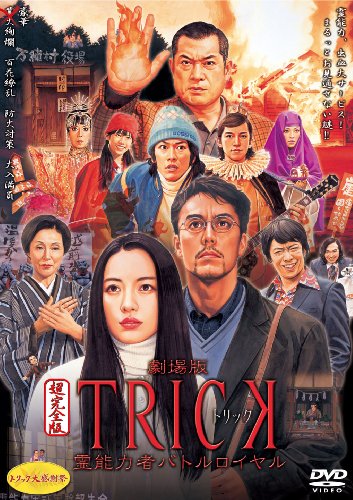 「未使用品」劇場版TRICK 霊能力者バトルロイヤル 超完全版 （2枚組） [DVD](中古品)