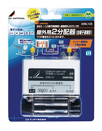 DXアンテナ 屋外用2分配器 全端子通電 2DBL1CB(中古品)