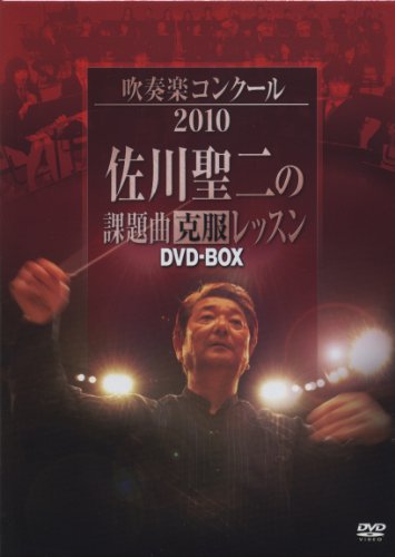 「ほぼ新品」吹奏楽コンクール 2010 佐川聖二の課題曲克服レッスン（DVD-BOX）(中古品)