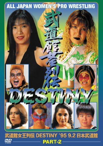 武道館女王列伝 DESTINY Part2 [DVD](中古品)
