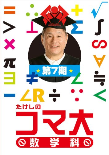 たけしのコマ大数学科 第7期 DVD-BOX(中古品)