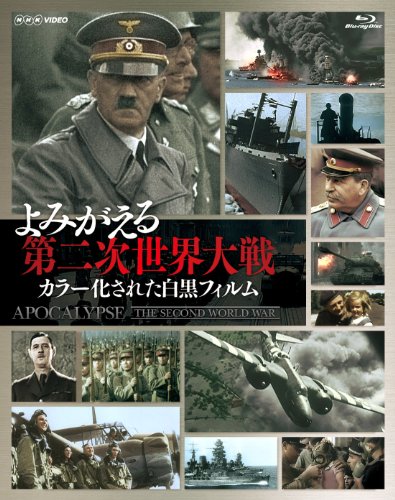 「非常に良い」よみがえる第二次世界大戦~カラー化された白黒フィルム~ Blu-ray BOX(3枚組(中古品)