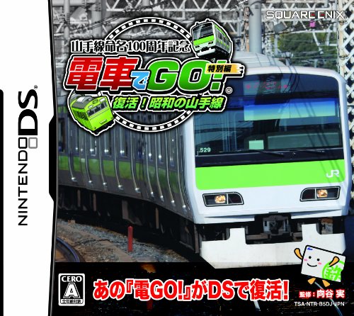 山手線命名100周年記念 「電車でGO! 」特別編 復活! 昭和の山手線(中古品)