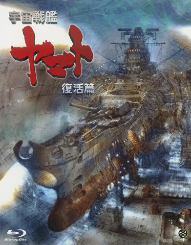 「ほぼ新品」宇宙戦艦ヤマト 復活篇 [Blu-ray](中古品)