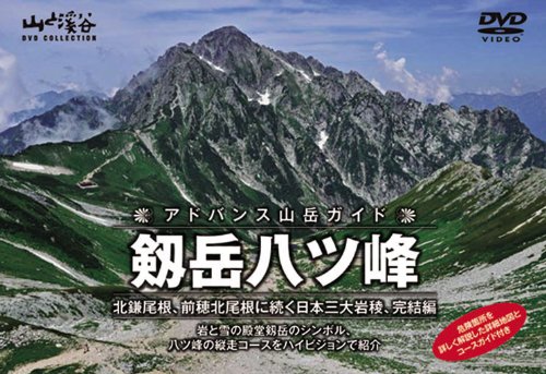 「非常に良い」アドバンス山岳ガイド 剱岳八ツ峰 北鎌尾根、前穂北尾根に続く日本三大岩稜(中古品)