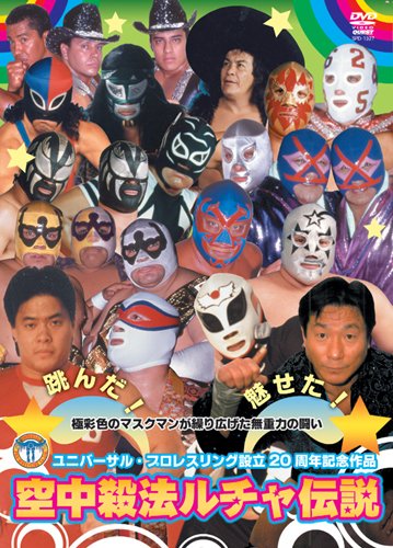 「非常に良い」ユニバーサル・プロレスリング設立20周年記念作品 空中殺法ルチャ伝説 [DVD(中古品)