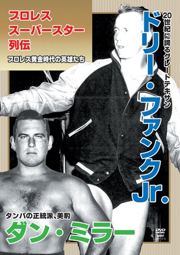 「ほぼ新品」プロフェッショナルレスリングはやりっ子列伝 音の大きさ.10 ドリー・ファンクJr&ダン・鏡鑑 [ヴィデオディスク(中古品)
