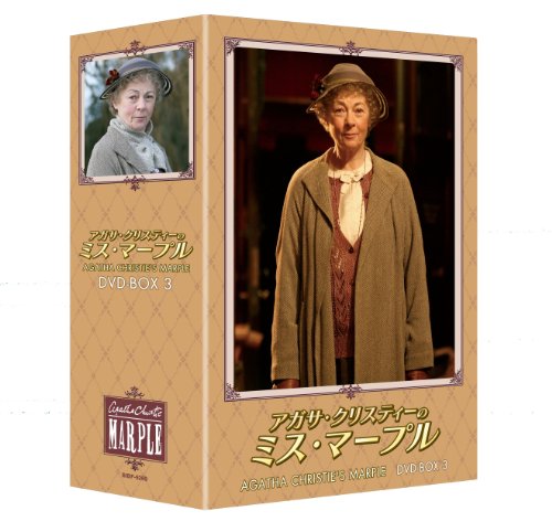 「ほぼ新品」アガサ・クリスティーのミス・マープルDVD-BOX3(中古品)