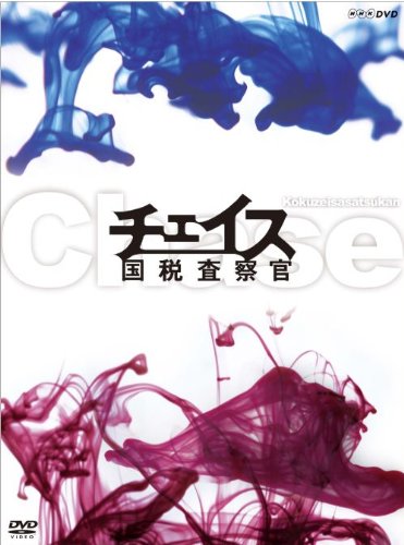 「未当てはめる品」チェイス-国税取り調べる官-ヴィデオディスク-BOX(中古品)