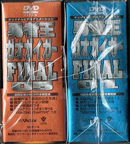 勇者王ガオガイガー FINAL 全8巻セット [ DVDセット](中古品)