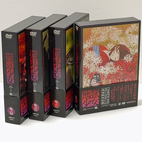 「非常に良い」地獄少女 二籠 限定版 全4巻セット [ DVDセット](中古品)