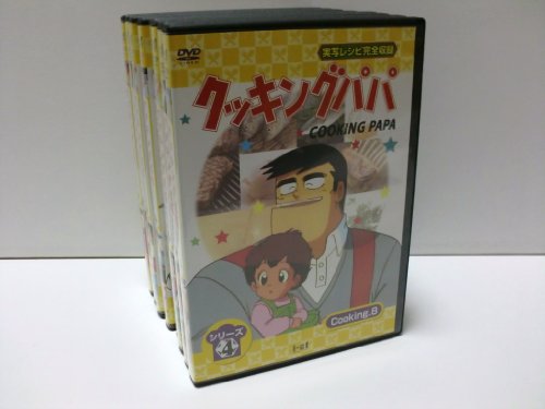クッキングパパシリーズ4 全8巻セット [ DVDセット](中古品)