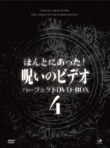 「非常に良い」ほんとにあった！呪いのビデオ　ＢＯＸ　４ [DVD](中古品)