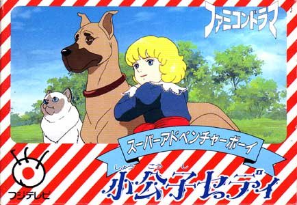 「未使用品」小公子セディ(中古品)