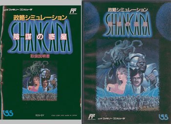 シャンカラ 陰謀の惑星(中古品)