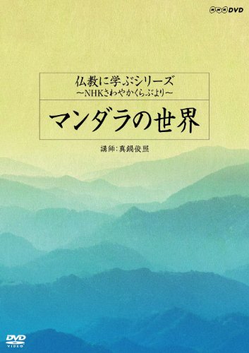 仏教に学ぶシリーズ ~NHKさわやかくらぶより~ マンダラの世界 [DVD