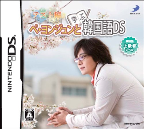 「未使用品」ぺ・ヨンジュンと学ぶ韓国語DS テスト編(中古品)