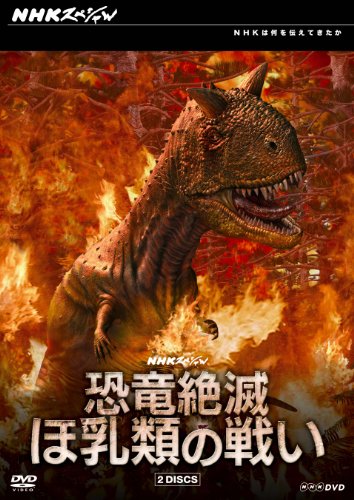 「未使用品」NHKスペシャル 恐竜絶滅 ほ乳類の戦い DVD-BOX(中古品)