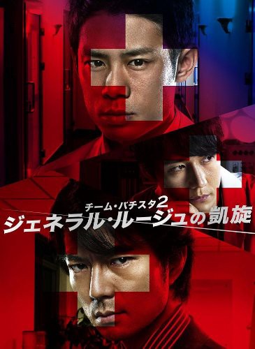 チーム・バチスタ2 ジェネラル・ルージュの凱旋 DVD-BOX(中古品)の通販は