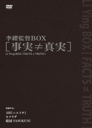 「未使用品」李纓監督BOX [事実≠真実] [DVD](中古品)