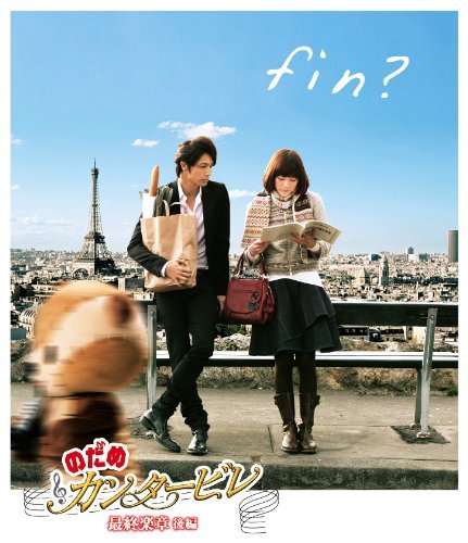 のだめカンタービレ 最終楽章 後編 [Blu-ray](中古品)の通販は