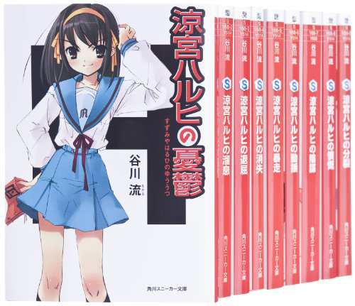 涼宮ハルヒ シリーズ 1-9巻セット (角川スニーカー文庫)(中古品)の通販は