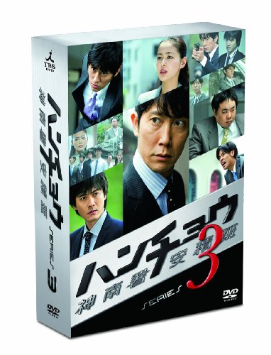 ハンチョウ〜神南署安積班〜 シリーズ3　DVD-BOX(中古品)