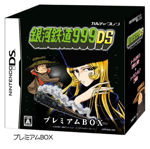 銀河鉄道999DS プレミアムBOX(中古品)