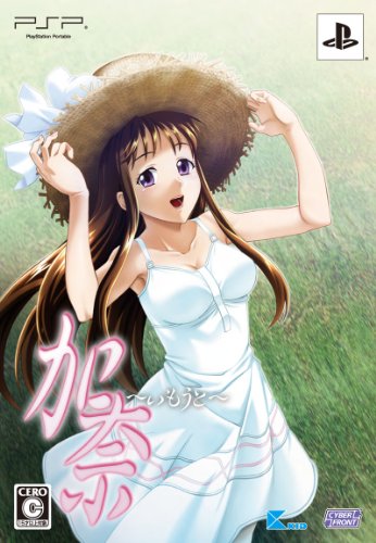 「非常に良い」加奈 ~いもうと~(限定版:サウンドCD、オリジナルブックレット同梱) - PSP(中古品)
