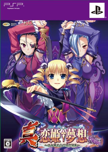 「非常に良い」真・恋姫†夢想~乙女繚乱☆三国志演義~魏編(限定版) - PSP(中古品)