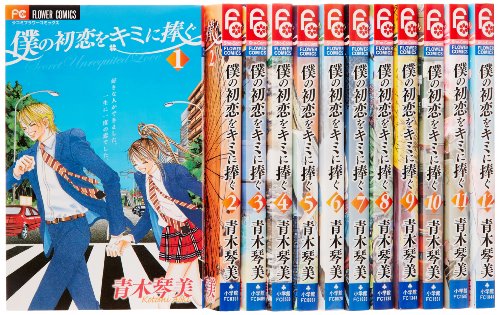「ほぼ新品」僕の初恋をキミに捧ぐ 全12巻完結セット (フラワーコミックス)(中古品)