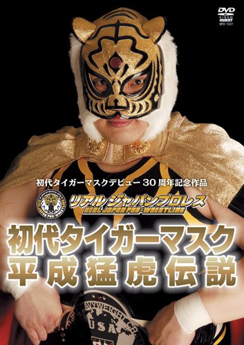 「非常に良い」初代タイガーマスク 平成猛虎伝説 [DVD](中古品)