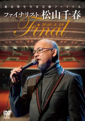 「未使用品」東京厚生年金会館ファイナル ファイナリスト松山千春 [DVD](中古品)