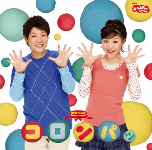 「未使用品」NHKおかあさんといっしょ 最新ベスト コロンパッ(中古品)