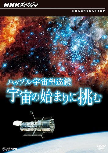 「未使用品」ハッブル宇宙望遠鏡 宇宙の始まりに挑む [DVD](中古品)