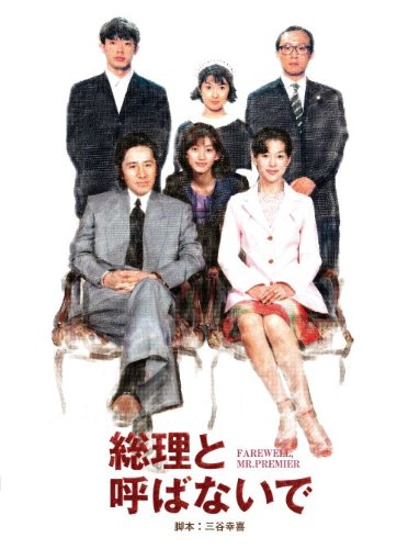 「未使用品」総理と呼ばないで DVD-BOX(中古品)